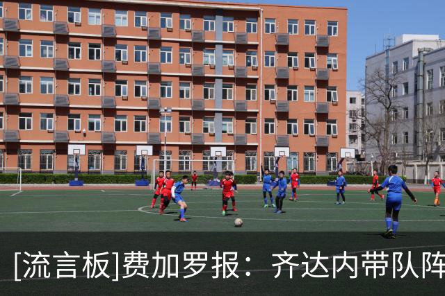 [流言板]费加罗报：齐达内带队阵型受关注，不确定是否延用皇马时433